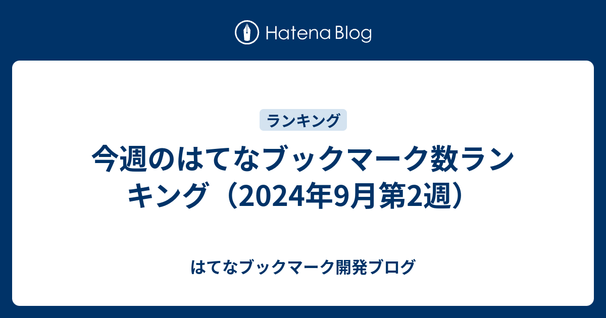 今週のはてなブックマーク数ランキング（2024年9月第2週）