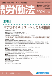 『季刊労働法』2024秋号（286号）