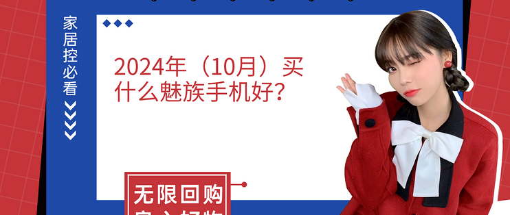 2024年（10月）买什么魅族手机好？