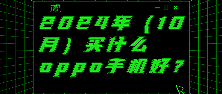 2024年（10月）买什么oppo手机好？