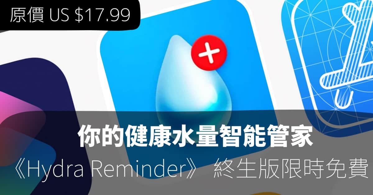 你的健康水量智能管家　原價 US $17.99《Hydra Reminder》終生版限時免費