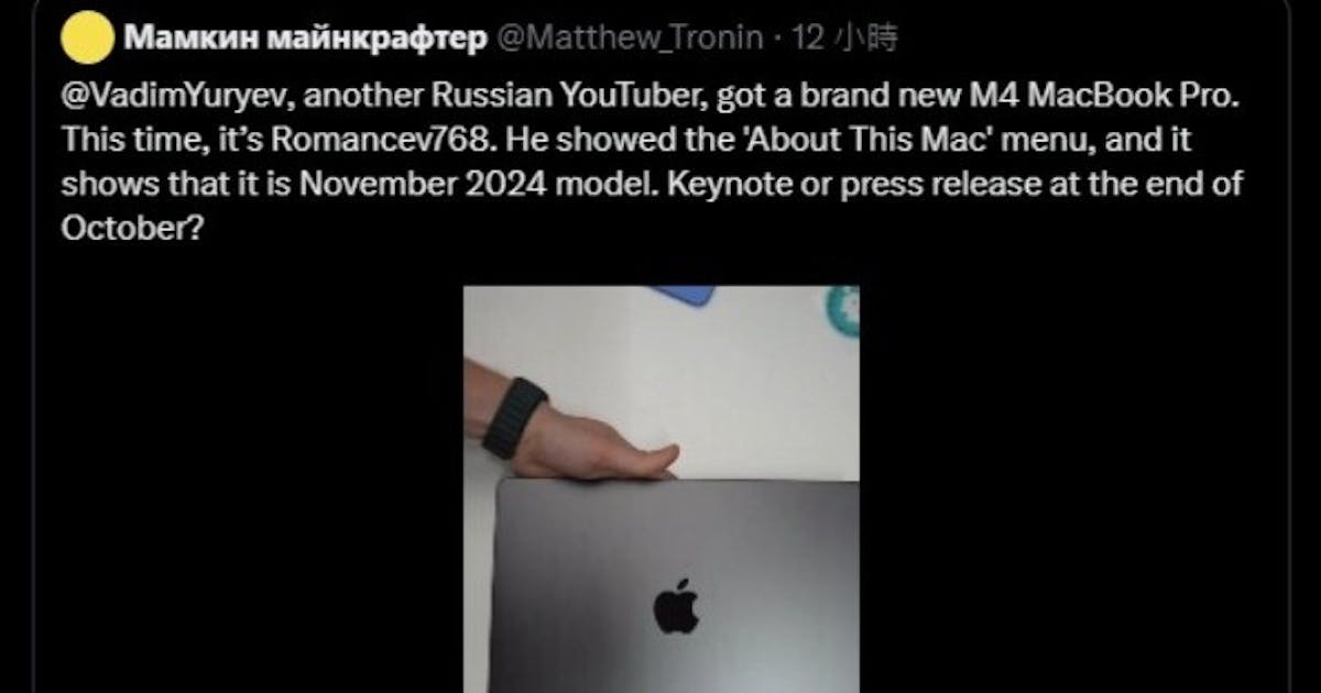 蘋果 M4 MacBook Pro 疑被提前洩密！俄國網紅拍開箱影片