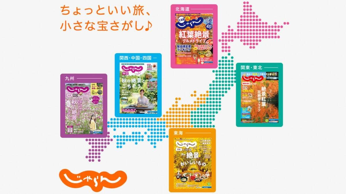 遅すぎた｢じゃらん休刊｣で露呈した"残酷な真実" "一強"だった同誌がそれでも休刊となったワケ | レジャー・観光・ホテル | 東洋経済オンライン