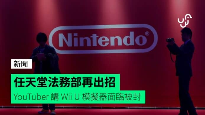 任天堂法務部再出招 YouTuber 講 Wii U 模擬器面臨被封