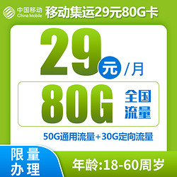 中国移动 集运卡 2-12个月29元月租（收货地即归属地+80G全国流量+2000分钟亲情通话） 0.01元