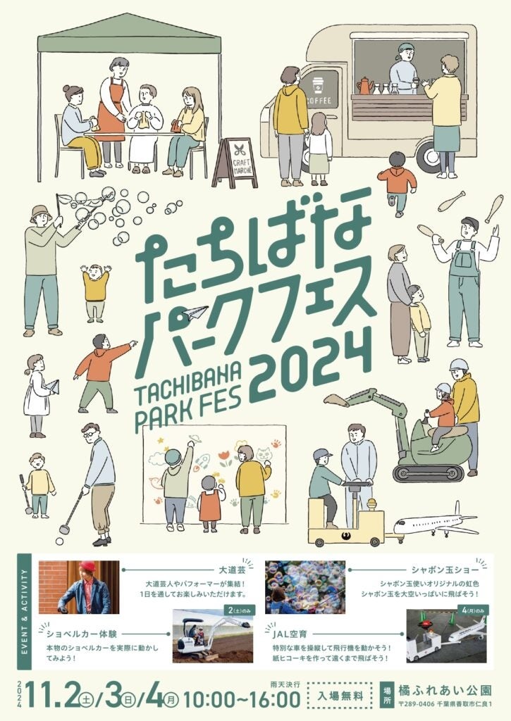 【11/2～11/4】「たちばなパークフェス2024」を開催！【千葉県香取市】