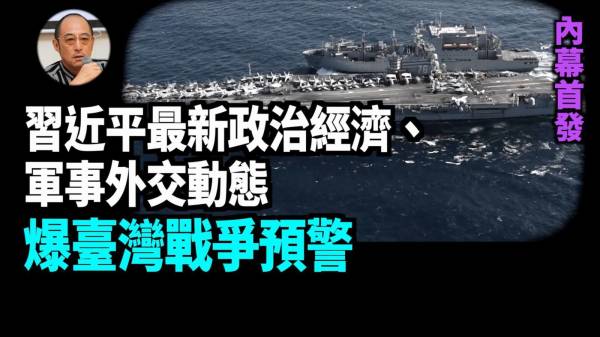 【袁红冰热点】独家内幕：习近平政治经济、军事外交最新动态爆台湾战争预警(视频)