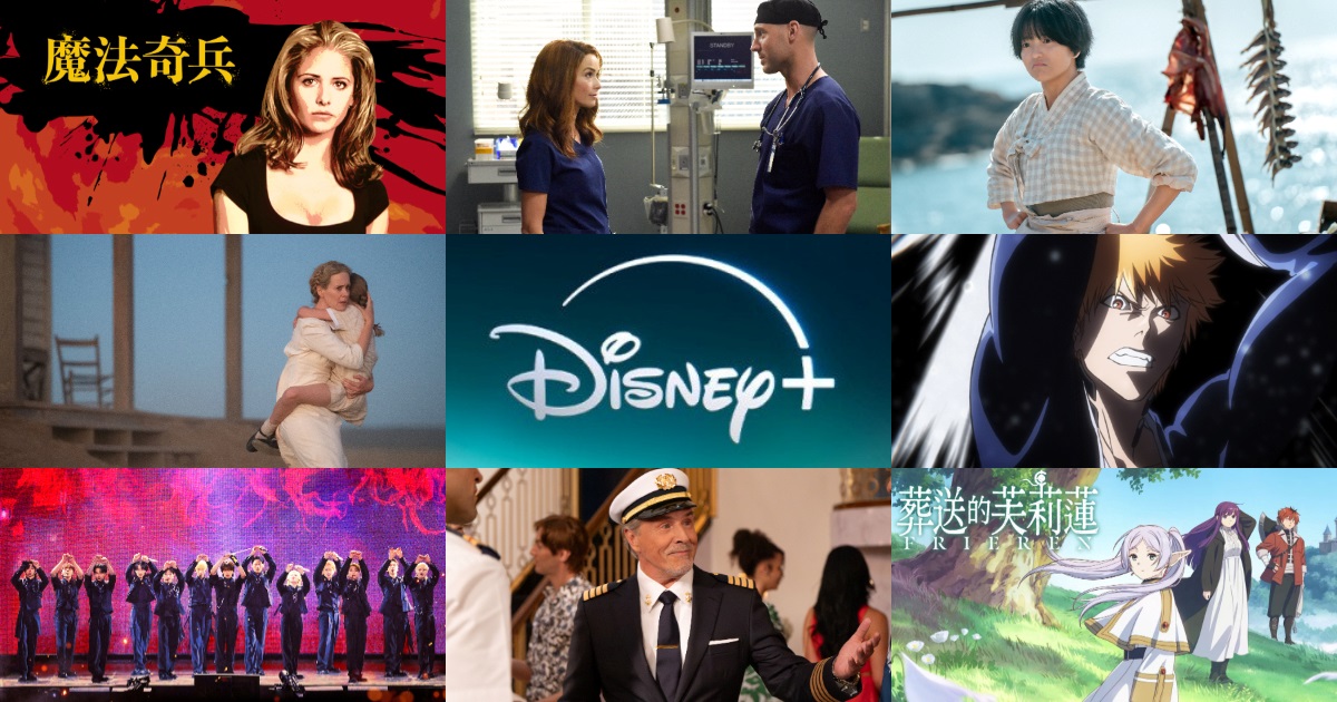 【Disney+ 10 月片單】韓劇、電影、動畫、影集推薦，最新上架總整理