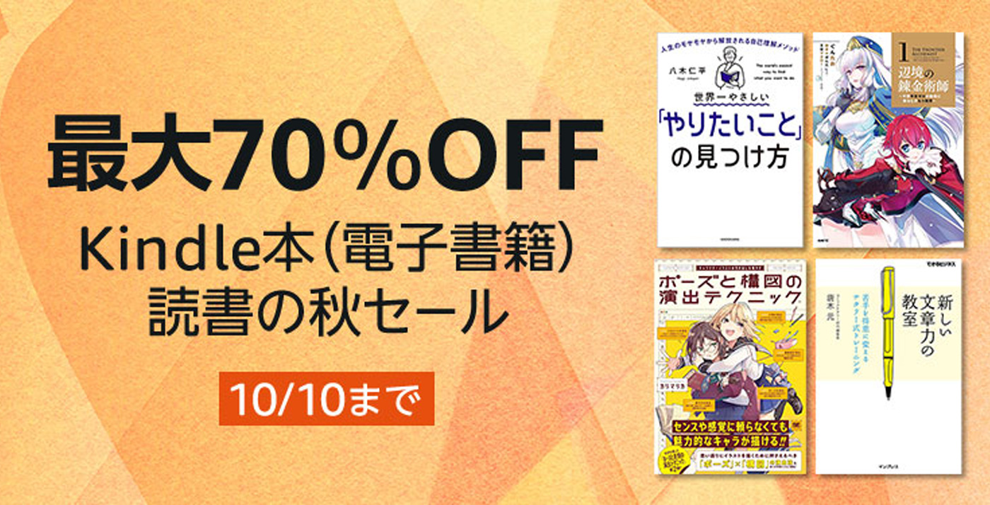 【最大70%OFF】Kindleストアで「読書の秋セール」が開催中