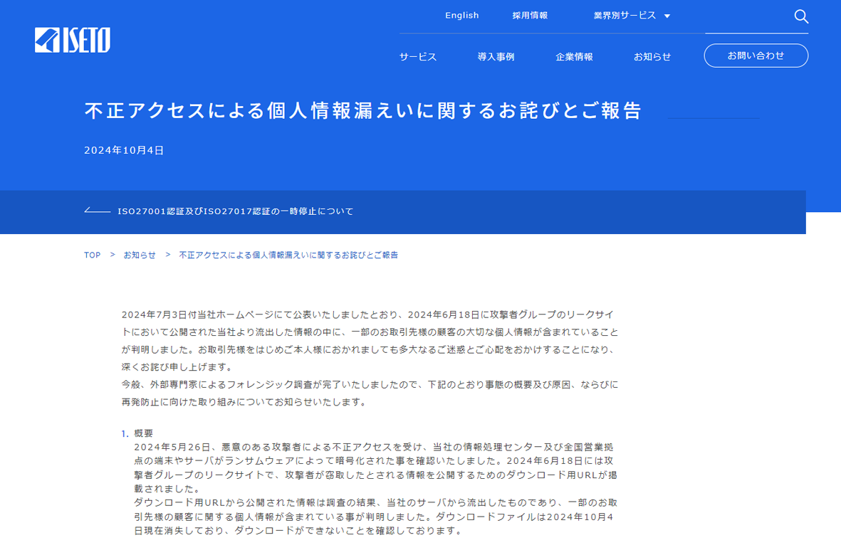 イセトーがランサムウェア攻撃に関する調査結果を発表、KUMON会員情報漏えいなどの委託先