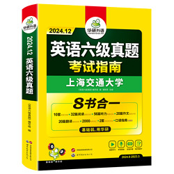 《华研外语·英语六级真题考试指南》 9.8元包邮（需用券）