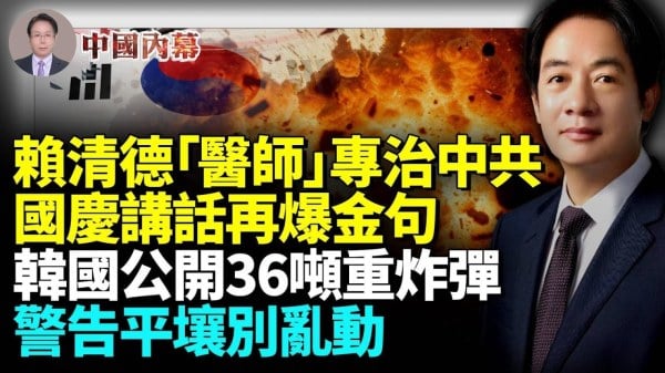 赖清德国庆讲话再爆金句 “医师”处方精妙 专治中共邪病(视频)