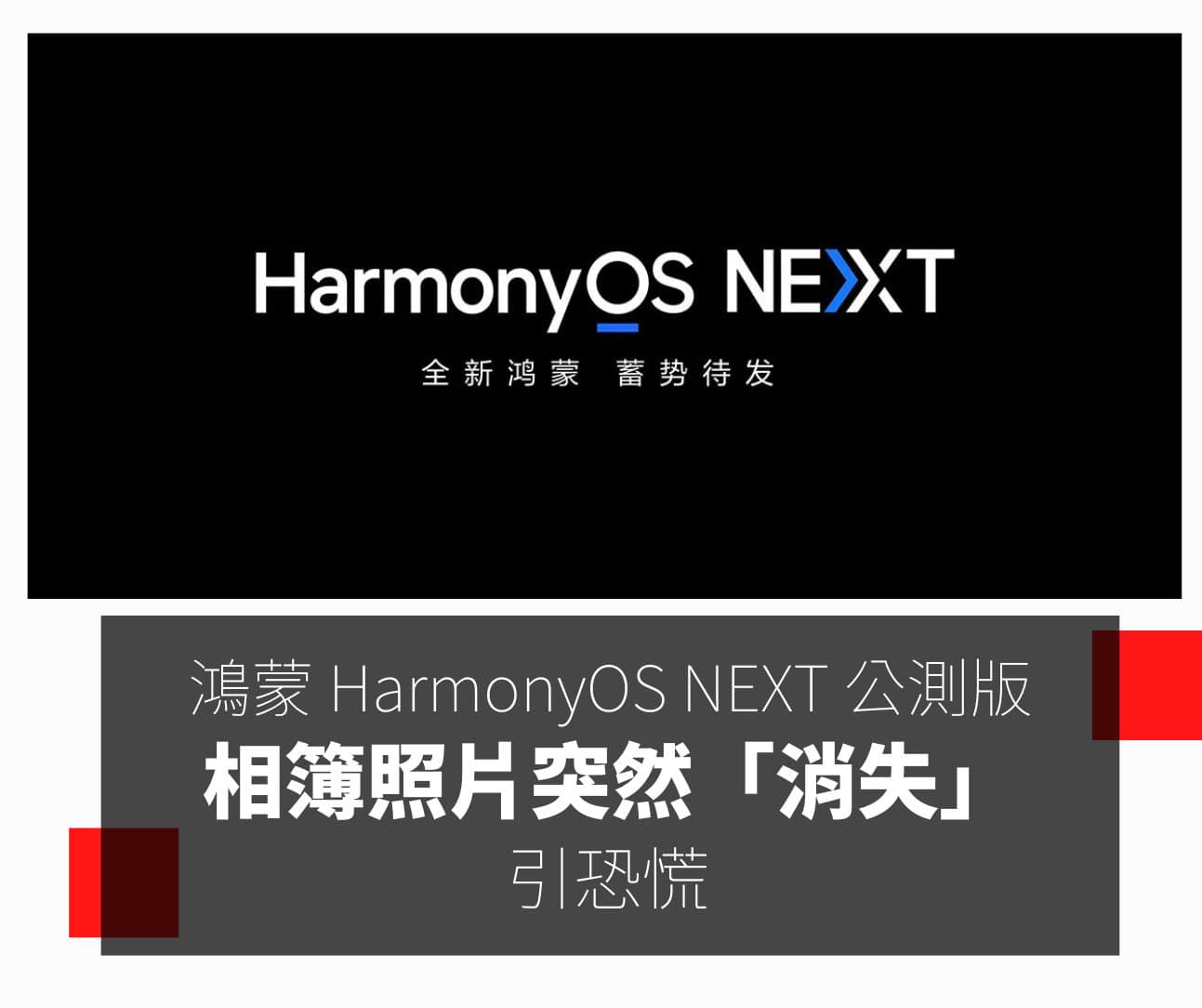 鴻蒙 HarmonyOS NEXT 公測版相簿照片突然「消失」引恐慌