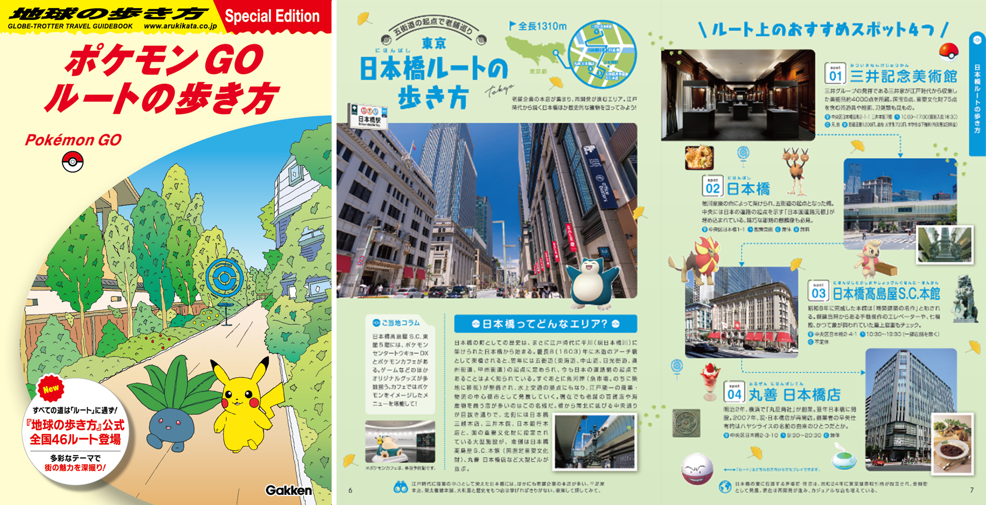 「Pokémon GO」が「地球の歩き方」とコラボ、スペシャルリーフレットを全国配布