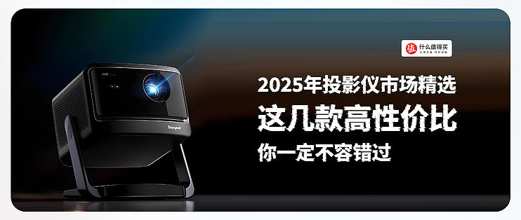 2025年投影仪市场精选：这几款高性价比你一定不容错过！