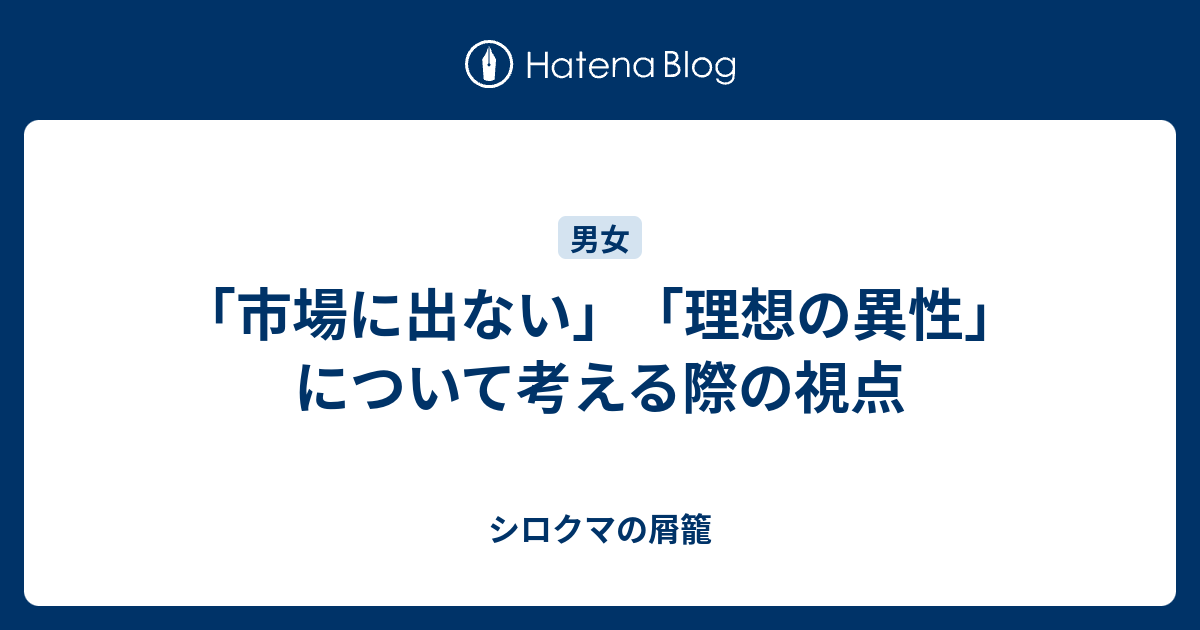 「市場に出ない」「理想の異性」について考える際の視点