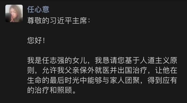 任心意｜任志强病重，女儿向习近平发公开信恳求允许出国治疗