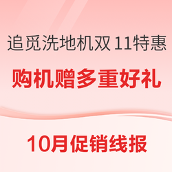 促销线报丨10月：电商主题促销全预告汇总 10月21日更新：石头P20 Pro扫地机器人预估到手价2800元起，石头V20扫地机器人预估到手价2500元起，石头G20S Ultra扫地机器人预售价4999元