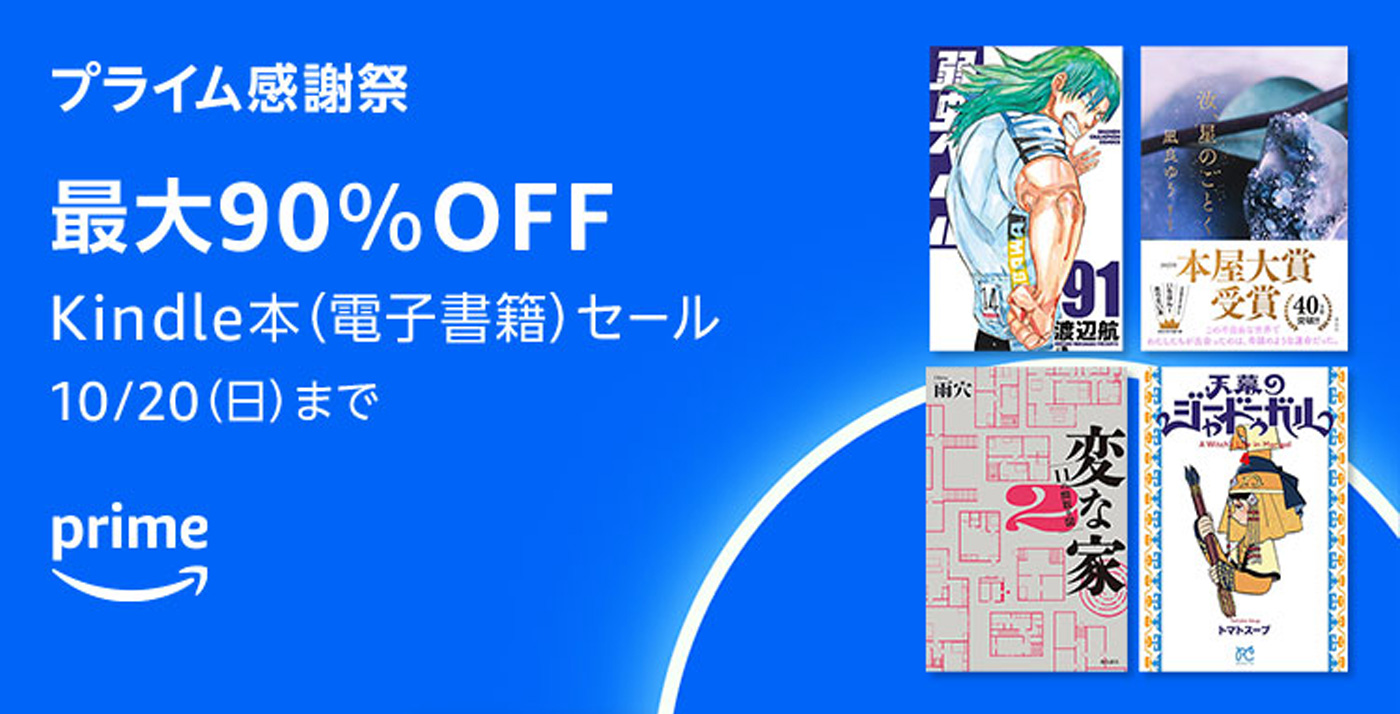 【最大90%OFF】プライム感謝祭で「Kindle本セール」が開催中