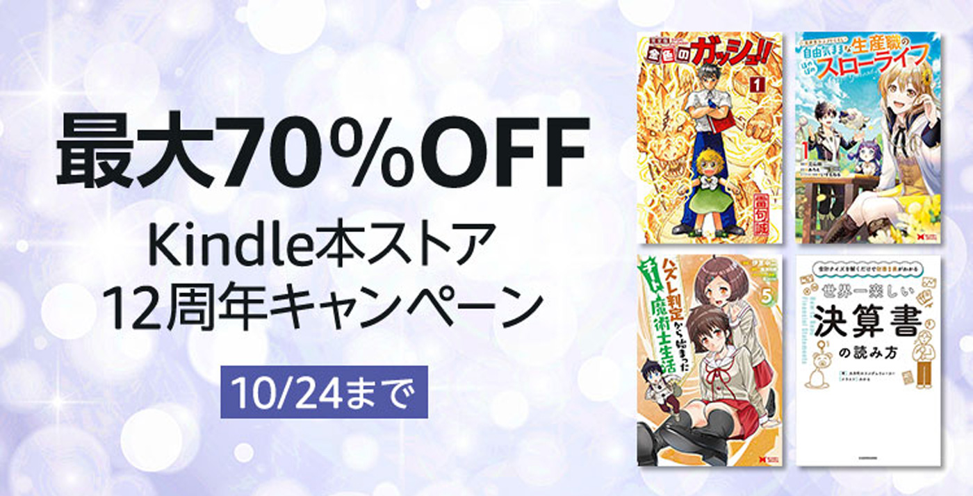 【最大70%OFF】Kindleストアで「12周年キャンペーン」が開催中