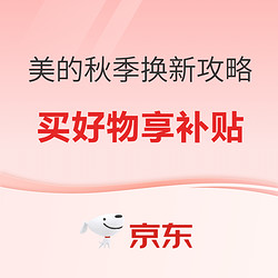 以旧换新怎么算？——美的秋冬季换新攻略，买前必看法宝 超多爆款可叠政府以旧换新补贴