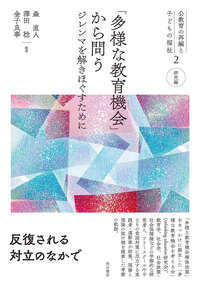 森直人・澤田稔・金子良事編著『「多様な教育機会」から問う』