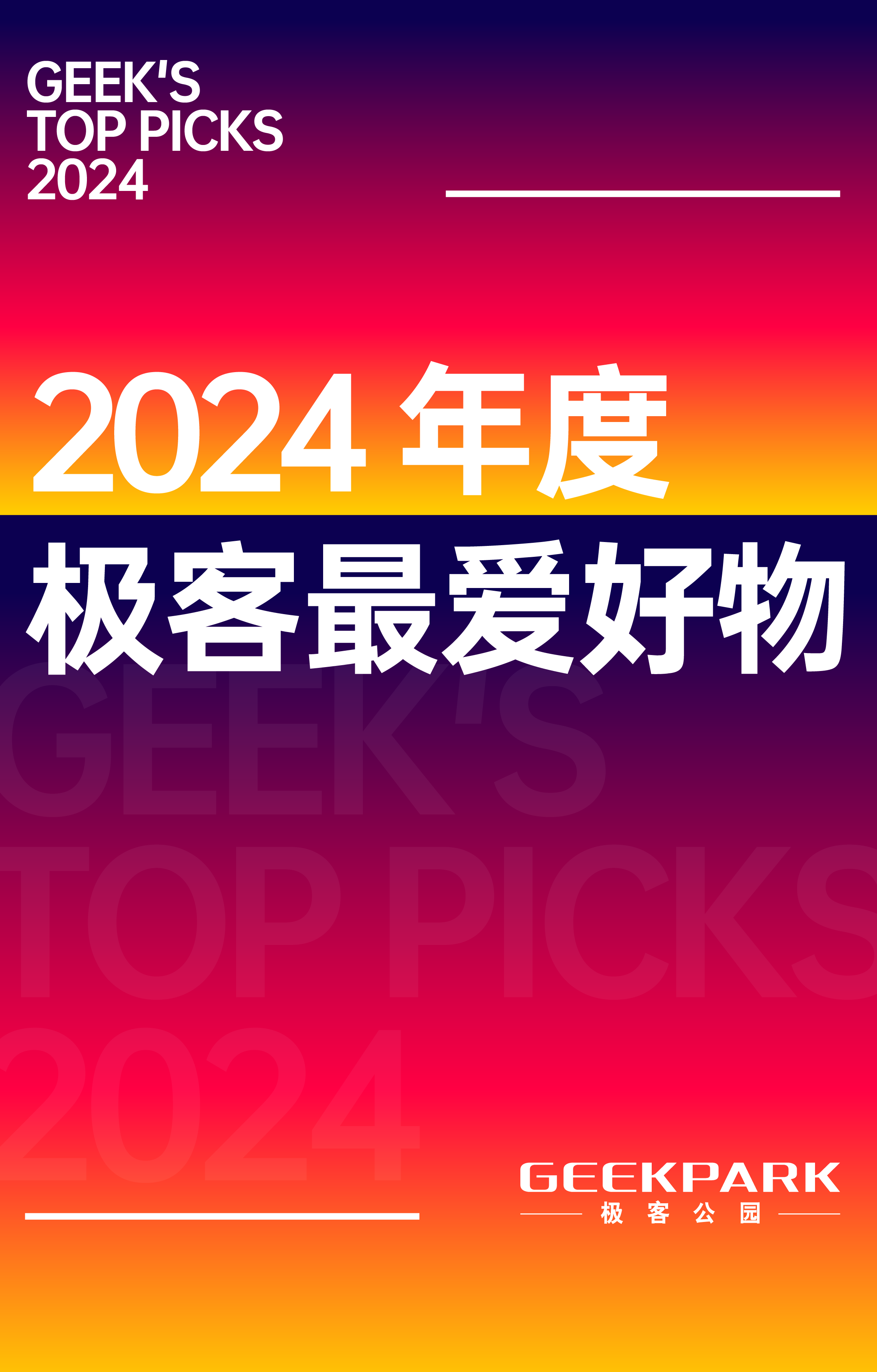 好产品就是与时代和生活共振｜2024 年度极客最爱好物启动