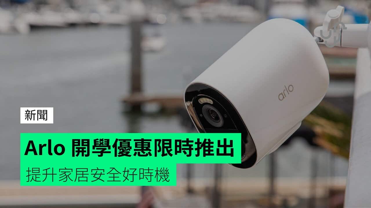 Arlo 開學優惠限時推出 提升家居安全好時機