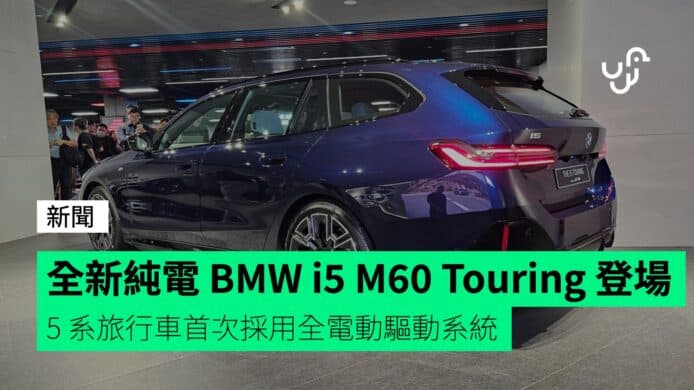 全新純電 BMW i5 M60 Touring 登場　5 系旅行車首次採用全電動驅動系統