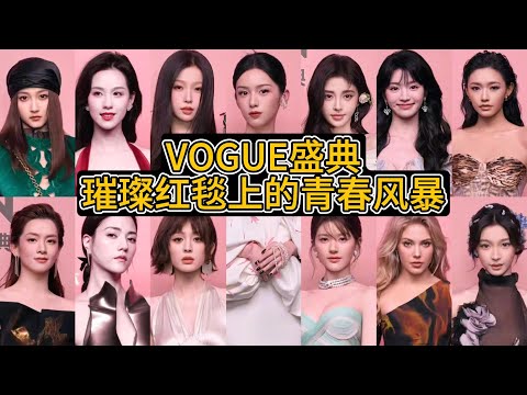 Vogue盛典：娱乐圈的璀璨时尚盛宴！#关晓彤 #鞠婧祎 #周也 #古力娜扎 #娜然 #赵露思 #虞书欣 #陈昊宇 #陈都灵 #田曦薇 #林允