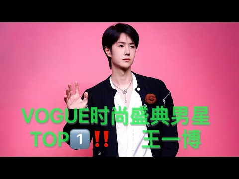 VOGUE时尚盛典男星TOP1，王一博