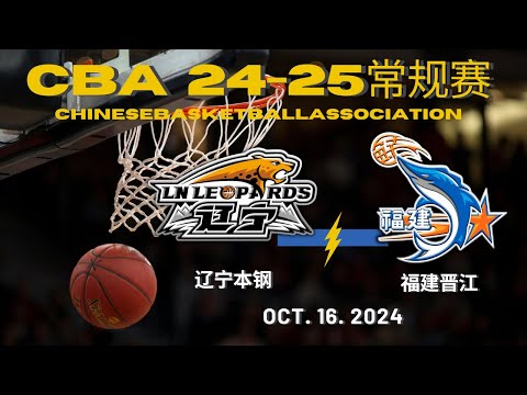 CBA直播｜辽宁本钢VS福建晋江｜常规赛｜10.16.2024｜CBALIVE高清 (1080p)Liaoning FlyingLeopards VS Fujian Sturgeons