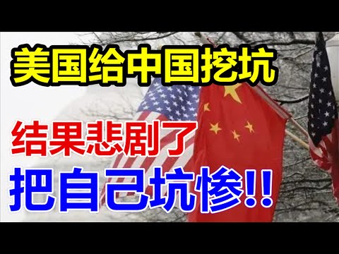 美国给中国挖坑、结果悲剧了、把自己坑惨、