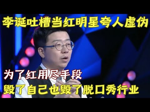 李诞吐槽娱乐圈虚伪夸人, 明星亲如一家, 粉丝互相谩骂, 毁了自己也毁了脱口秀!｜#李诞 ｜脱口秀的朋友