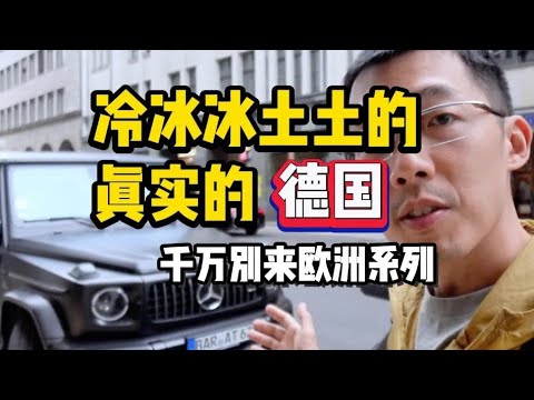 冷冰冰还土的掉渣，这里是时尚的黑洞我来到了德国的柏林 #德国