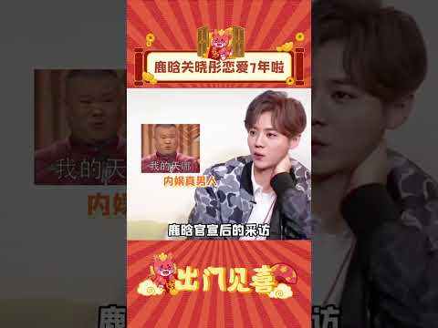 鹿晗关晓彤恋爱今天第7年啦！#娱乐评论 #鹿晗 #关晓彤 #shorts #出门见喜