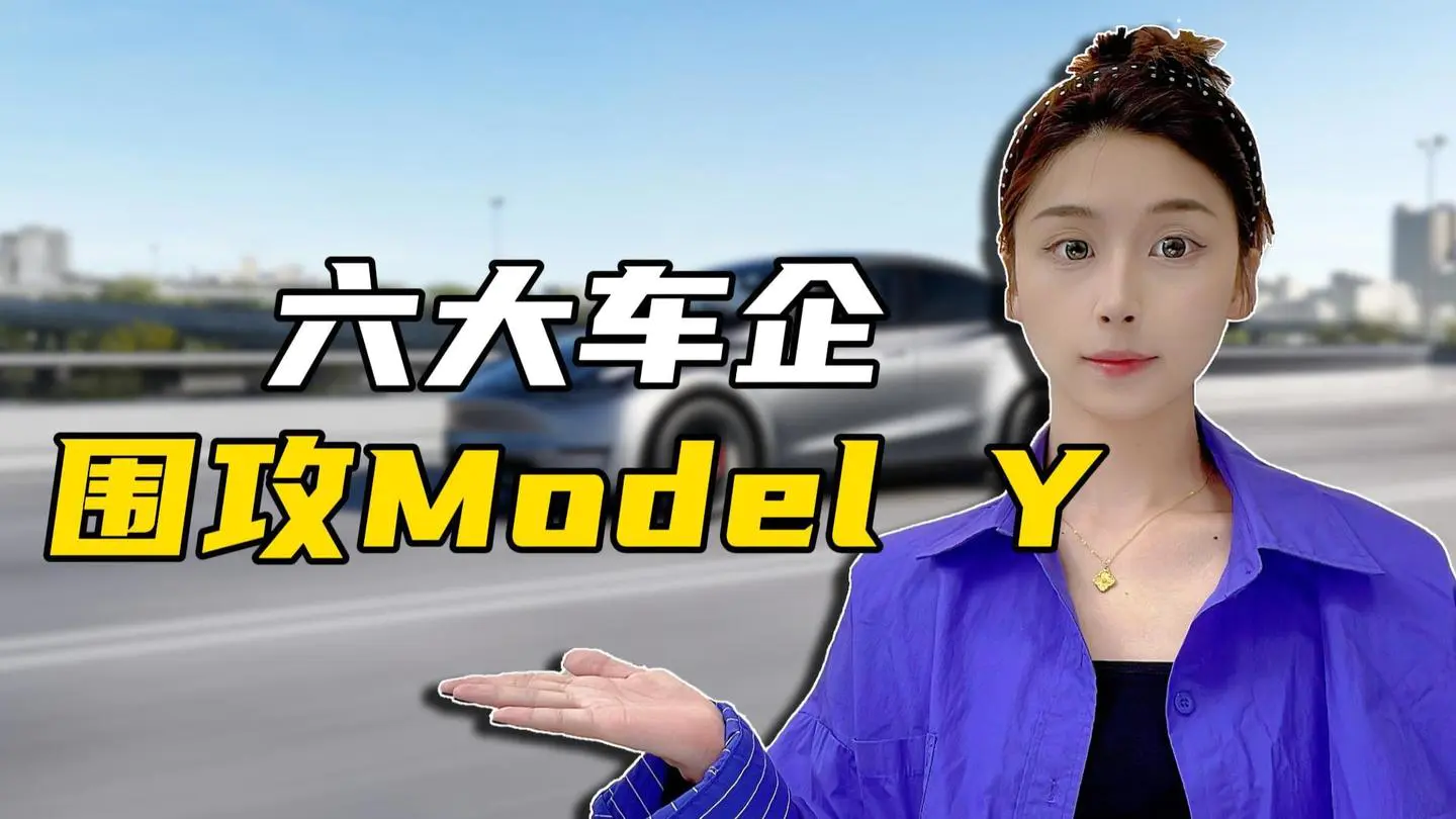 六大车企围攻Model Y，特斯拉的苦日子要来了？