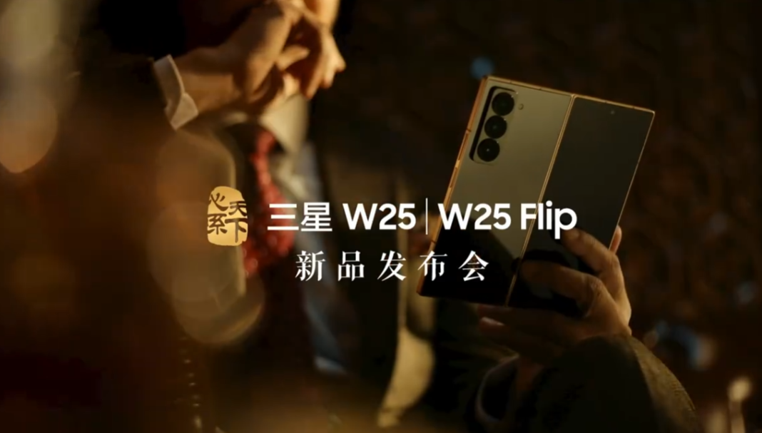 心系天下三星W25/W25 Flip宣布11月6日发布 中国区独享