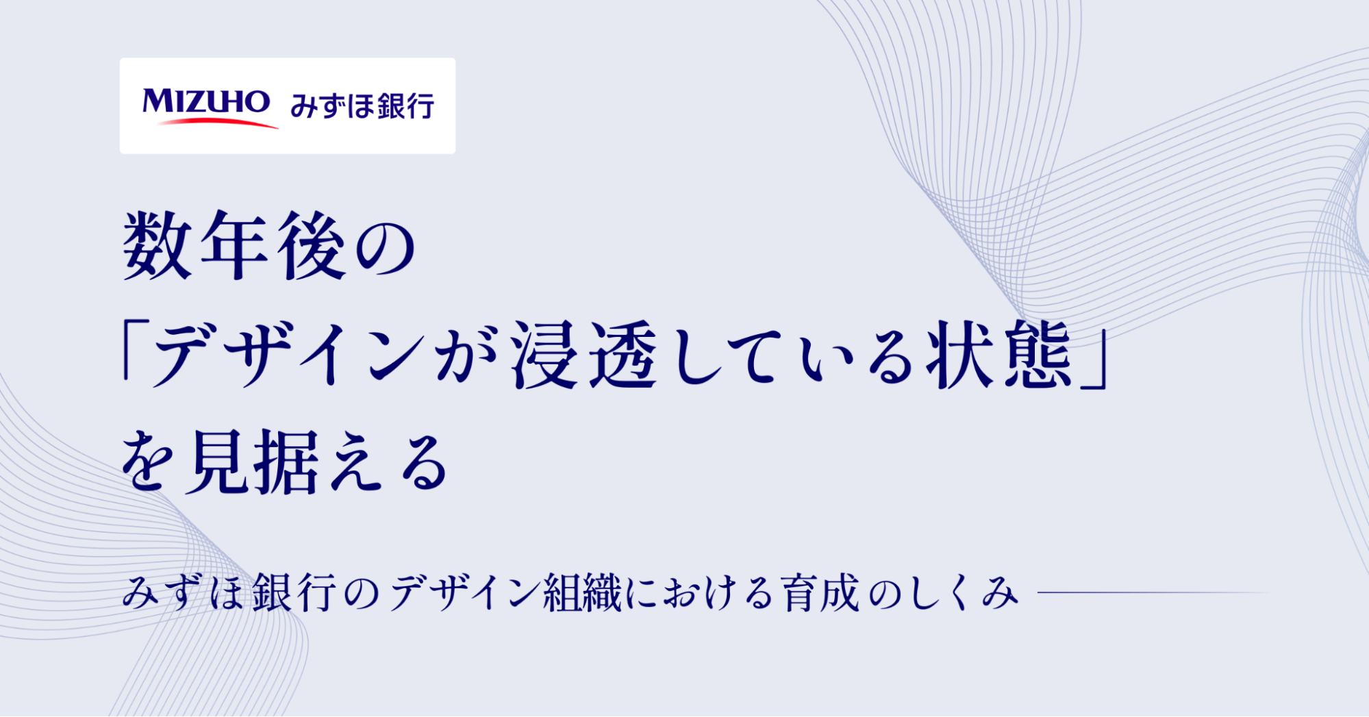 数年後に「デザインが浸透している状態」を見据える。みずほ銀行のデザイン組織における育成のしくみ｜Cocoda