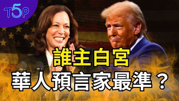 美国大选6大预言！贺锦丽VS川普谁将胜出？华人预言家神秘推演(图)