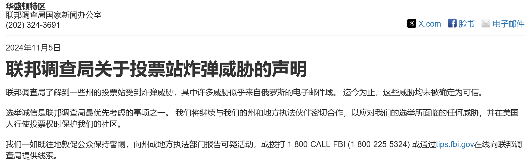 FBI通报美国三个关键州投票所收到假炸弹威胁 疑来自俄罗斯