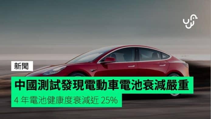 中國測試發現電動車電池衰減嚴重　4 年電池健康度衰減近 25%