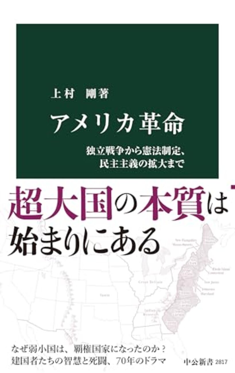 【読書感想】アメリカ革命-独立戦争から憲法制定、民主主義の拡大まで ☆☆☆☆