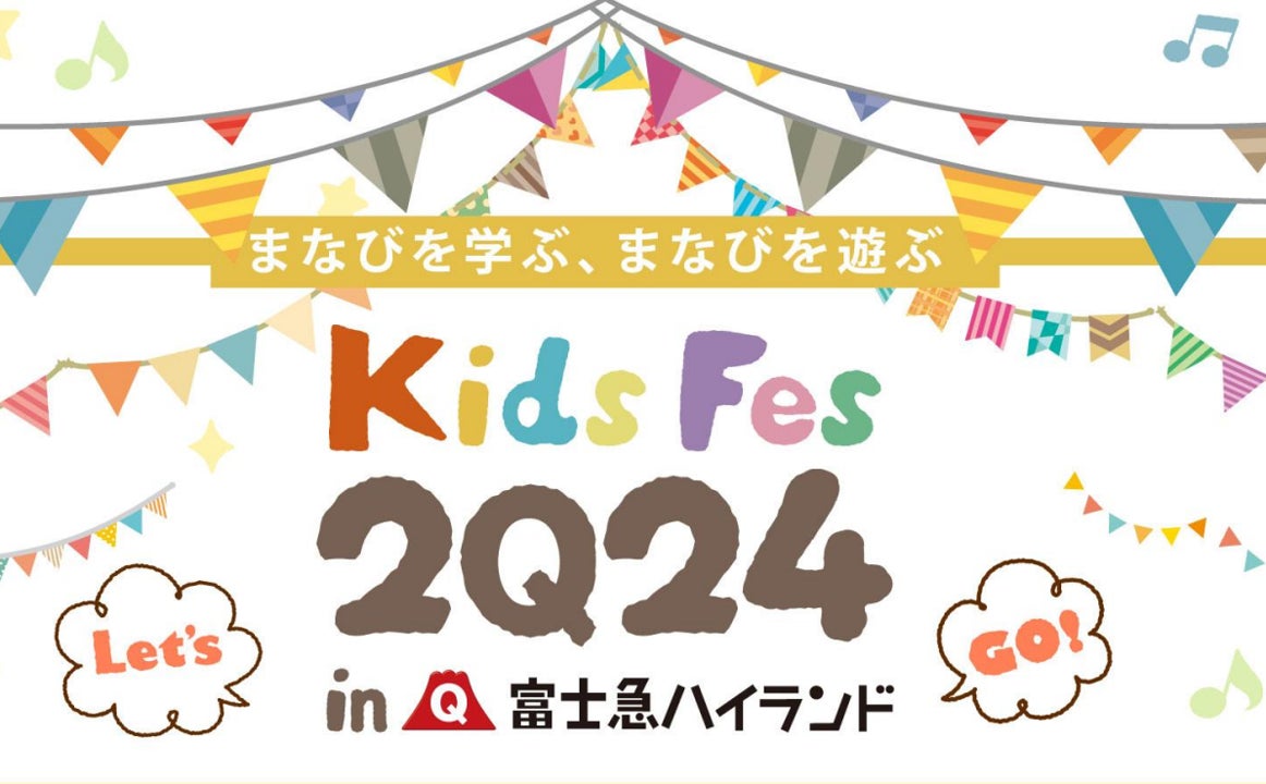 無料体験型教育イベント「KidsFes（キッズフェス）2024 in 富士急ハイランド」11月2日（土）開催決定!