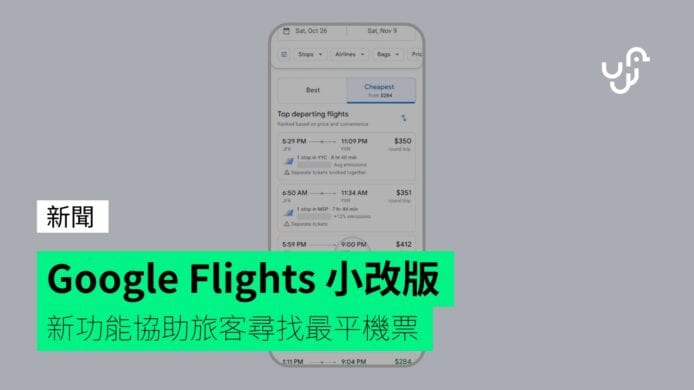 Google Flights 小改版 新功能協助旅客尋找最平機票