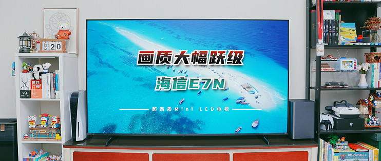 画质大幅跃级的海信电视E7N实测效果好不好？海信E7N为何被称为国补值得买的Mini LED电视？