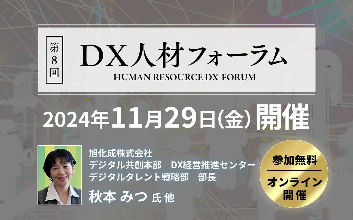 旭化成×双日×横河電機のパネルディスカッション実現！DX時代を勝ち抜く人材とは11月29日（金）オンライン開催！参加受付中（無料） - ニュース・経営