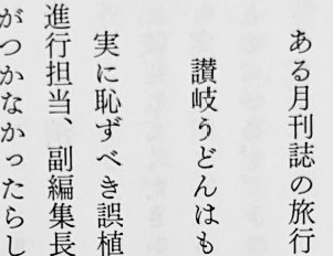 ある月刊誌の旅行記事での誤植　お前らは気付ける？