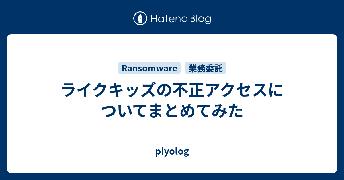 ライクキッズの不正アクセスについてまとめてみた