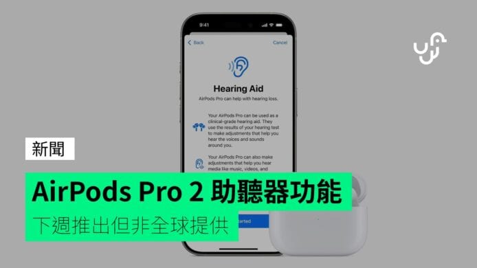 AirPods Pro 2 助聽器功能 下週推出但非全球提供